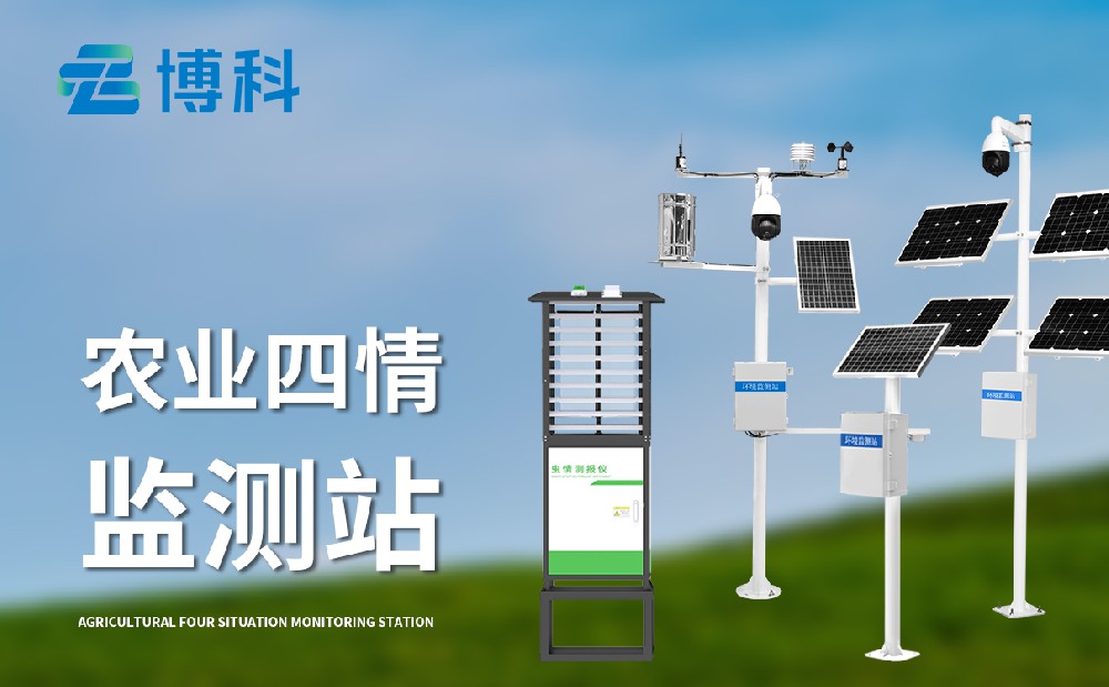 農(nóng)業(yè)四情監(jiān)測系統(tǒng)助力精準化、智能化農(nóng)業(yè)生產(chǎn)