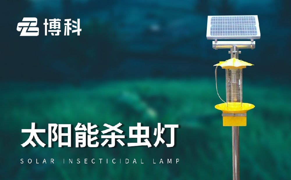 太陽(yáng)能殺蟲(chóng)燈能夠使用在哪些地方