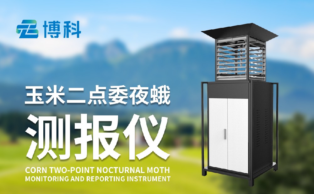 二點(diǎn)委夜蛾監(jiān)測儀對蟲害的治理有哪些幫助