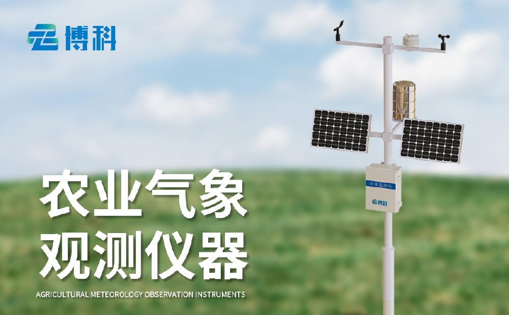 農(nóng)業(yè)氣象站廠家，多種型號農(nóng)業(yè)氣象站